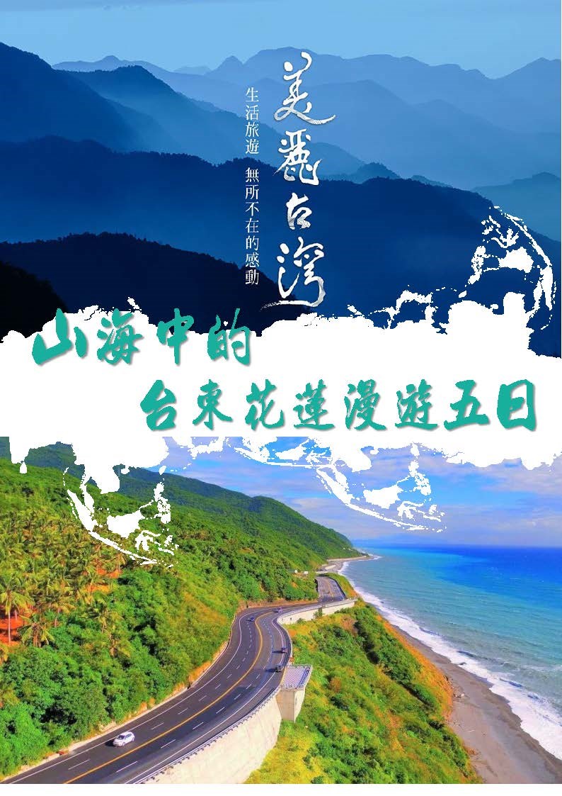 山海中的台東花蓮漫遊五日