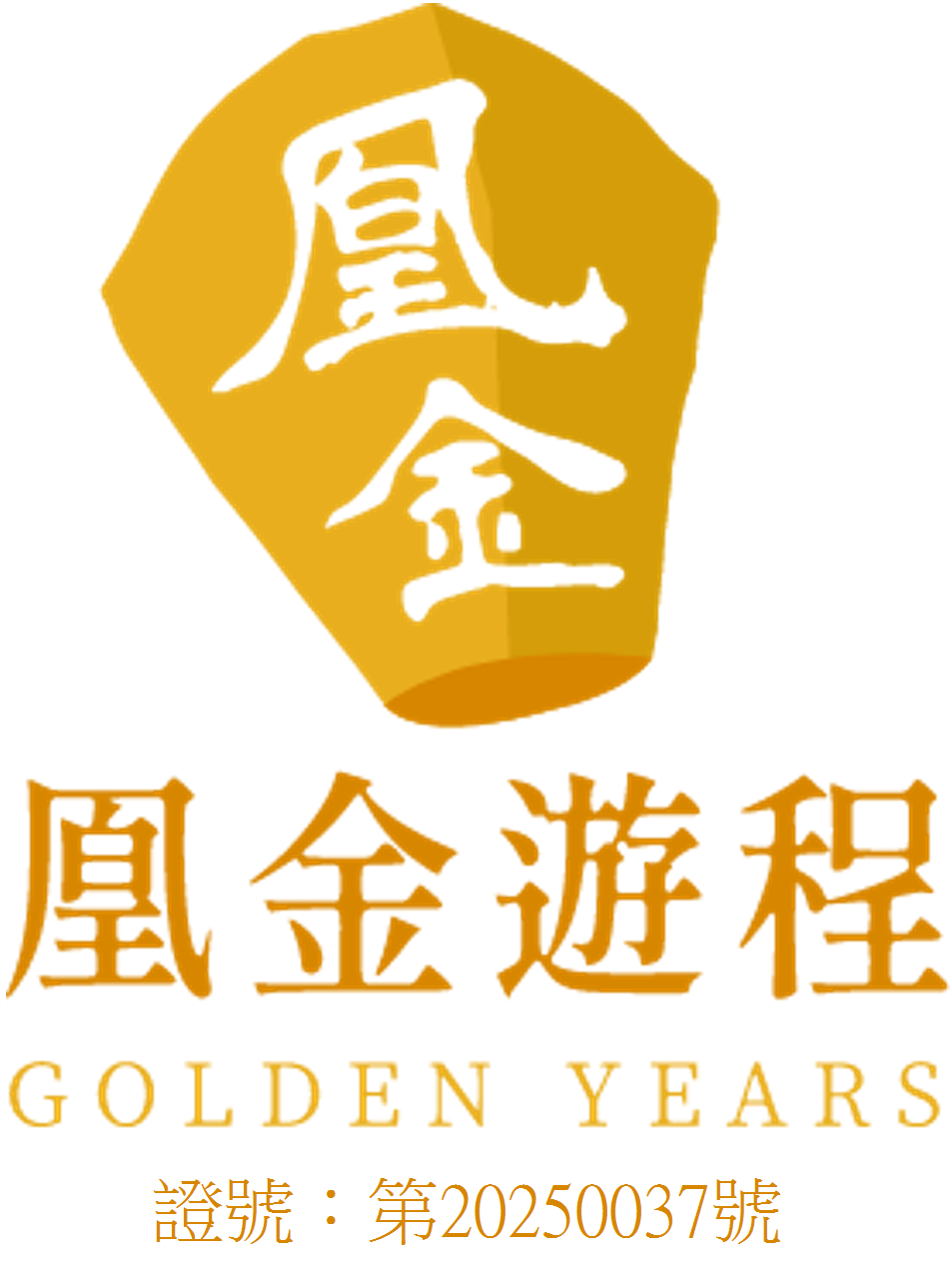 凰金遊程標章