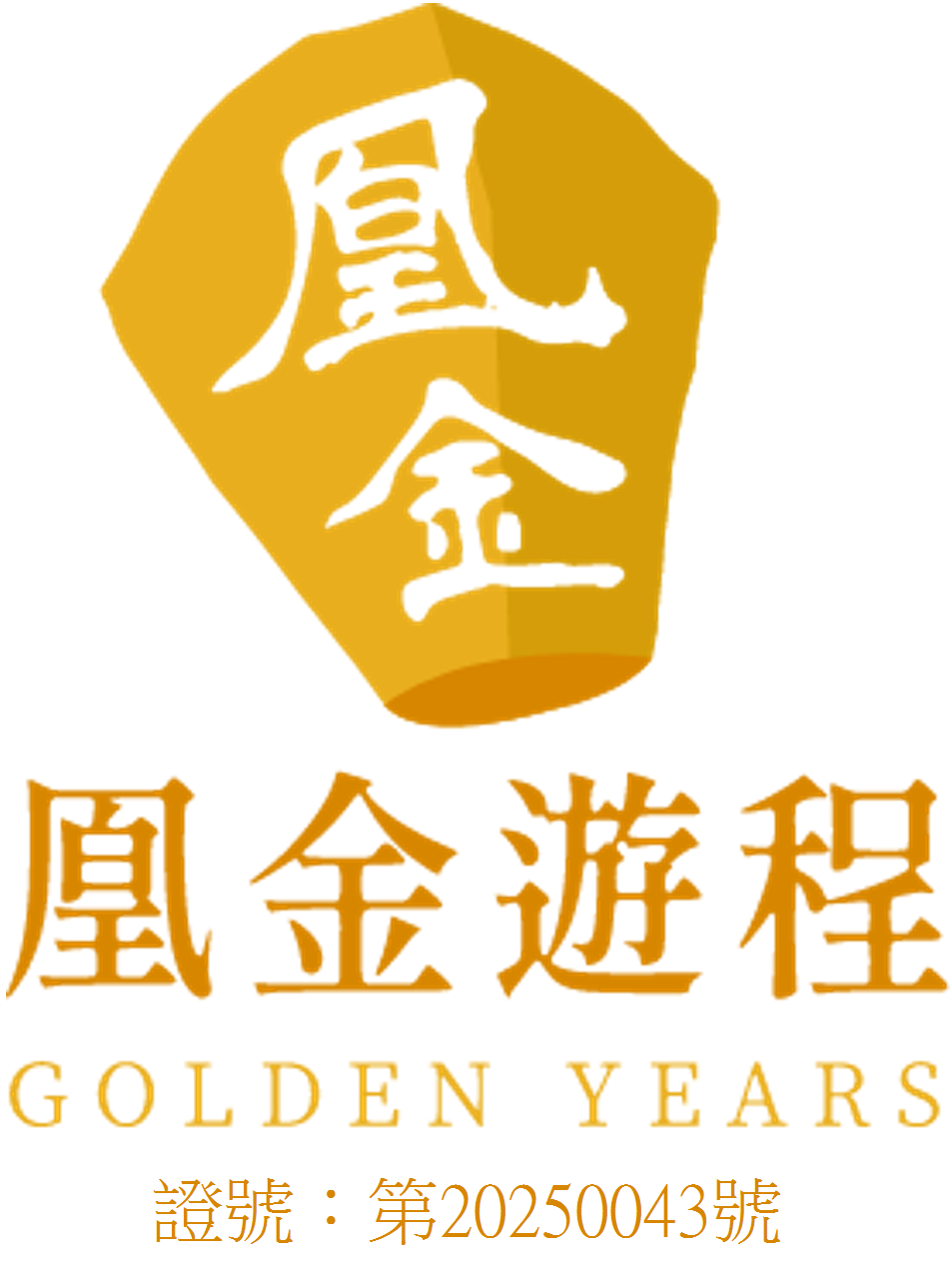 凰金遊程標章