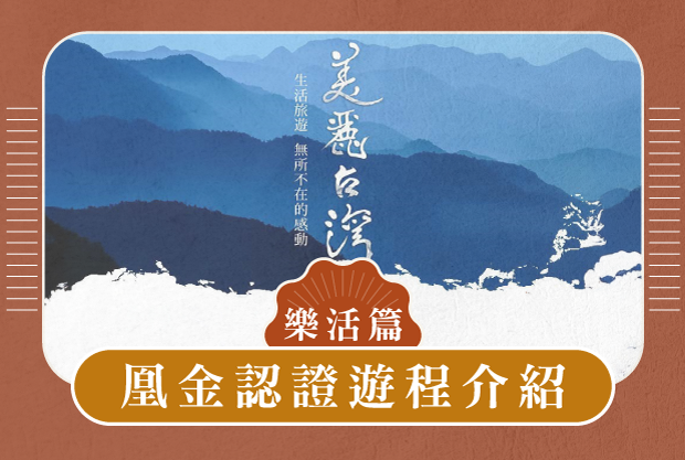 凰金認證遊程介紹 樂活篇-洄瀾奇萊自慢旅味四日
