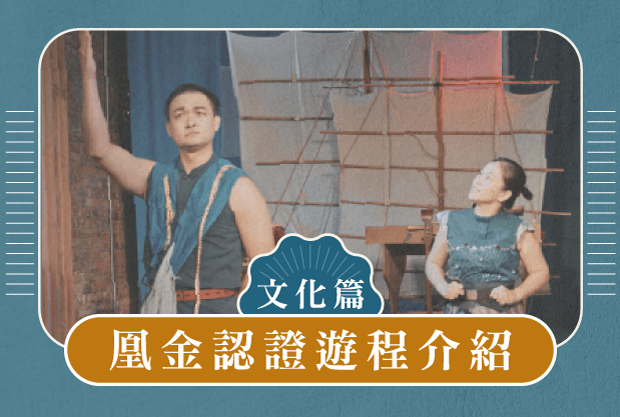 凰金認證遊程介紹 文化篇-漫步府城凰金時光 作伙來𨑨迌