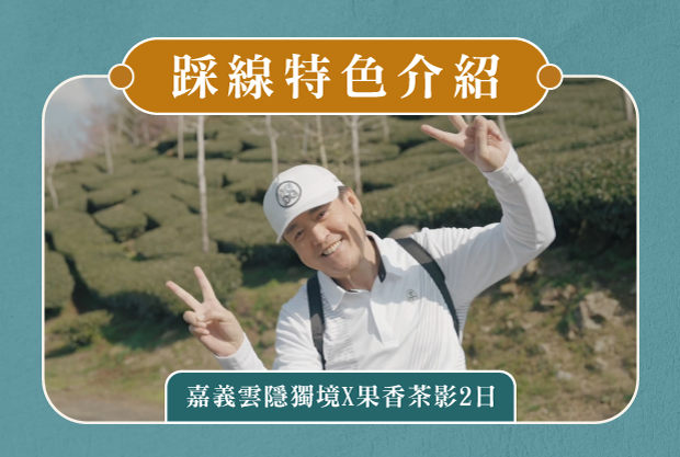 踩線特色介紹-嘉義雲隱獨境X果香茶影2日