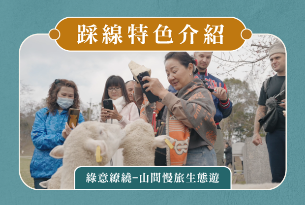踩線特色介紹-綠意繚繞-山間慢旅生態遊