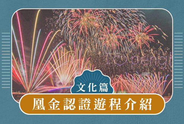 凰金認證遊程介紹 文化篇 - 2025澎湖船上看花火，菊島采風之旅！4日遊
