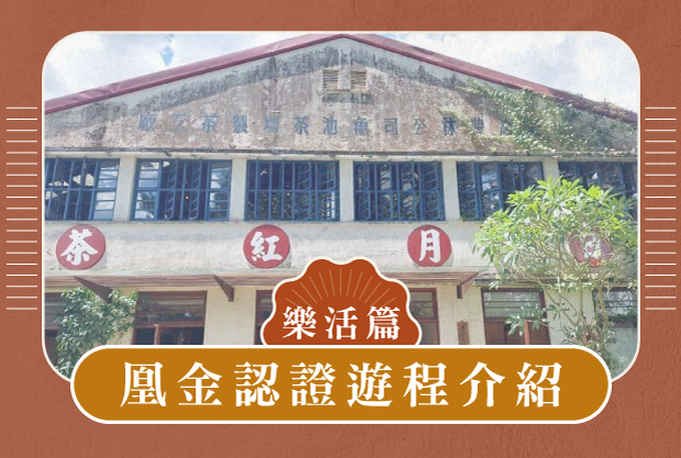 凰金認證遊程介紹 樂活篇 - 擁抱日月潭2日遊！茶韻山水，品味自然
